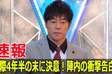 交際4年半の末に決意！陣内の衝撃告白！