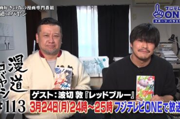 【公式】漫道コバヤシ#113 波切敦『レッドブルー』