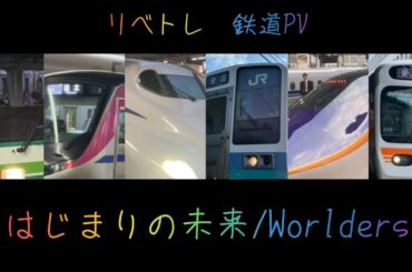 【#SRB2025・桜チーム】鉄道PV「はじまりの未来」「Worlders」