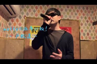 【motto☆派手にね！】(戸松遥)/歌ってみた/カラオケ