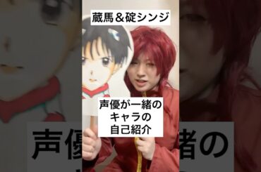 【蔵馬＆碇シンジ】声優が一緒のキャラの自己紹介　#声真似