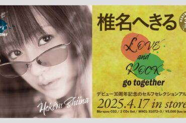 【ソニー】「椎名へきる セルフセレクションアルバム「LOVE and ROCK go together」発売決定！！」【Blu-spec CD2】