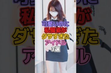 可愛いのに私服姿がダサすぎたアイドル3選 #アイドル #akb48 #高橋みなみ #ルセラフィム #宮脇咲良 #横山由依