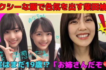 【柴田柚菜】セクシーな服で色気を出す柴田柚菜/妹の初出し情報解禁/実はまだ19歳の柴田柚菜⁉/自炊をする家庭的なゆなちゃん/文字起こし（乃木坂46・のぎおび）