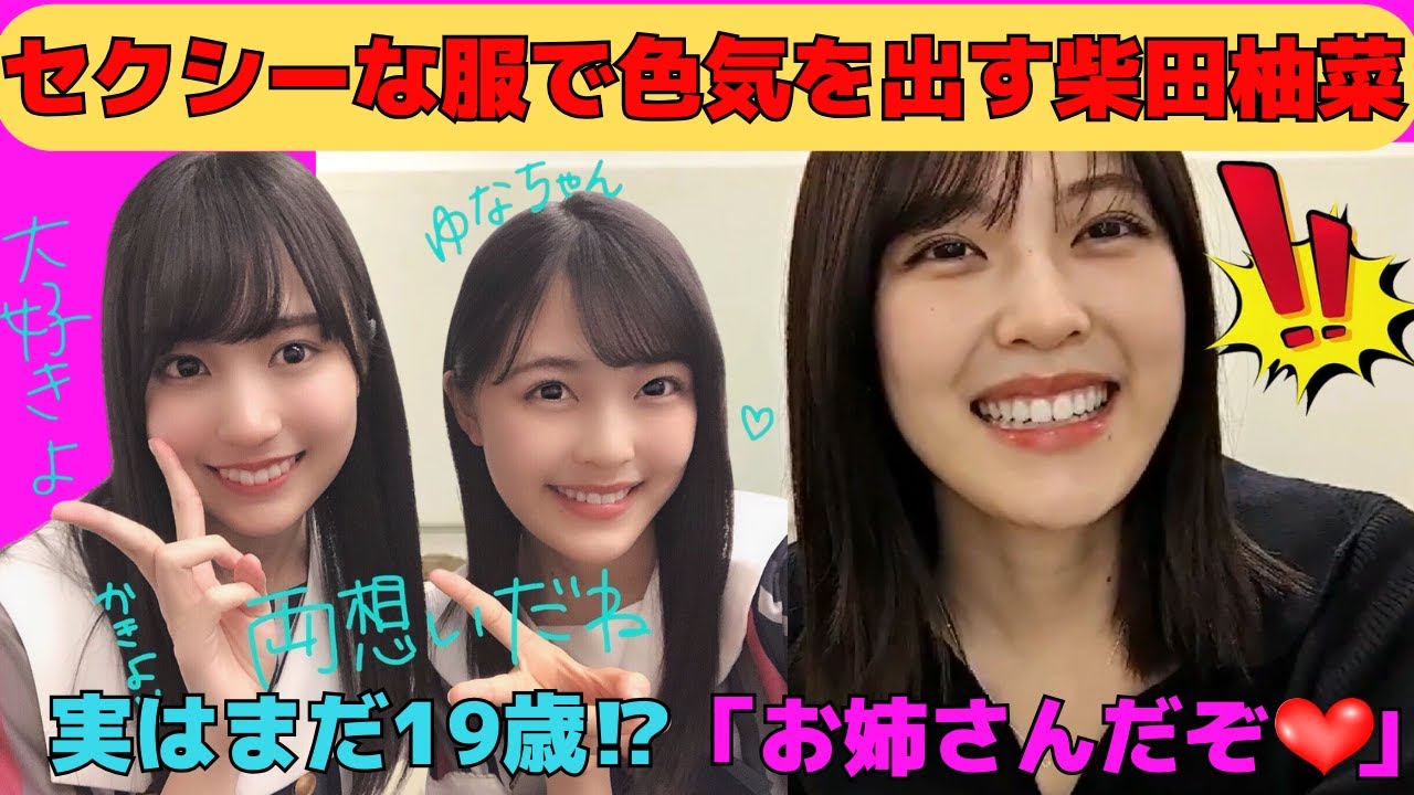 【柴田柚菜】セクシーな服で色気を出す柴田柚菜/妹の初出し情報解禁/実はまだ19歳の柴田柚菜⁉/自炊をする家庭的なゆなちゃん/文字起こし(乃木坂46・のぎおび) 【柴田柚菜】セクシーな服で色気を出す柴田柚菜/妹の初出し情報解禁/実はまだ19歳の柴田柚菜⁉/自炊をする家庭的なゆなちゃん/文字起こし(乃木坂46・のぎおび)