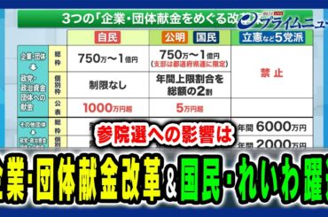 【都議選・参院選への影響は】企業・団体献金改革の行方や支持率躍進の「国民」「れいわ」 田﨑史郎×中北浩爾×林尚行 2025/3/31放送＜後編＞