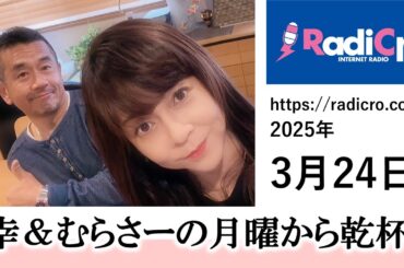 幸＆むらさーの月曜から乾杯 2025/3/24放送分 杉浦幸 村澤寿彦 Radicro レディクロ