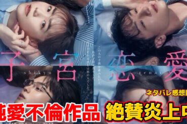 【子宮恋愛】純愛不倫ドラマ絶賛炎上中ツイフェミはだんまり。ネタバレ感想動画。キャスト：松井 愛莉、大貫 勇輔、苫田 恭一、吉本 実憂他。【夫よ死んでくれないか】