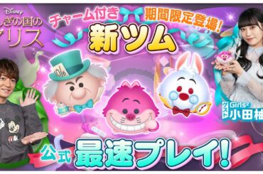 【4月1日新ツム公式最速プレイ】ふしぎの国のアリス