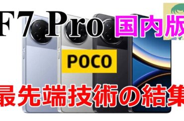 3/27（木）POCO F7 Pro・国内版。先代との違いとX7 Proとの違いを紹介【準ハイエンド】【Xiaomi】