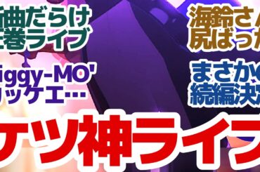 【Ave Mujica  最終回】今までの鬱憤を晴らすかの如く脅威の丸々ライブ回！そしてなんと北欧舞台の続編大決定！？『BanG Dream! Ave Mujica』第13話反応集＆個人的感想