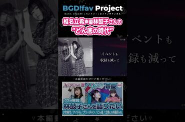 林鼓子さんの”どん底の時代” #mygo #林鼓子 #声優