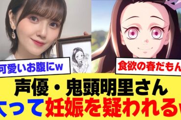 【悲報】声優・鬼頭明里さん、太ってかわいいお腹になる【2ch】【5ch】【声優】