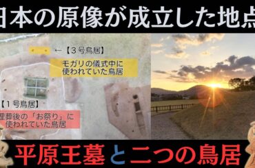 日本の原像が成立した地点【平原王墓と二つの鳥居】についての私的考察