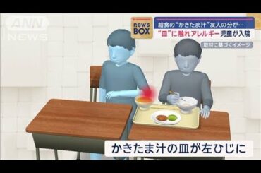 給食の「かきたま汁」の“皿”に触れ　卵アレルギーの児童を救急搬送【スーパーJチャンネル】(2024年9月12日)
