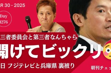 開けてビックリ？ 兵庫県第三者ナンチャラ報告 フジテレビ第三者委員会報告が裏被り