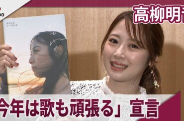 高柳明音　「今年は歌も頑張る」とソロアーティスト宣言  3rd写真集「あかねのそら」発売記念イベント