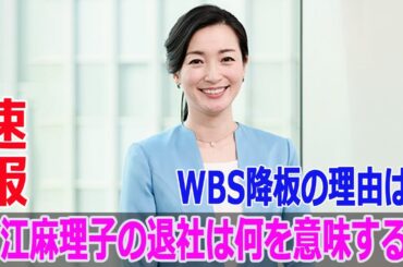 WBS降板の理由は？大江麻理子の退社は何を意味する？