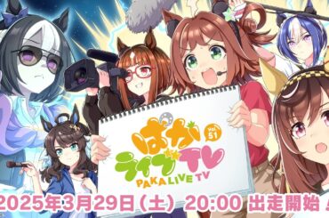 「ウマ娘 プリティーダービー」 ぱかライブTV Vol.51