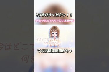 Stay Alive / エミリア(CV.高橋李依) 歌ってみた　#shorts #リゼロ #cover #未来瀬花