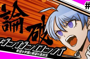 【ダンガンロンパ】まだ始まってない#2【完全初見】