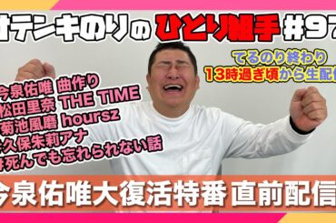 オテンキのりの『ひとり組手』＃97 今泉佑唯大復活特番の直前生配信！