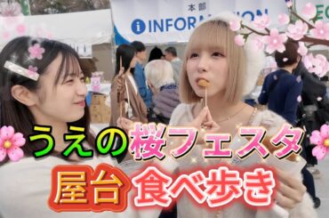 【爆食】上野の桜フェスタで屋台食べ歩き！