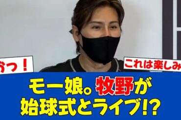 【朗報】日ハムファンの牧野真莉愛が始球式＆ミニライブ！エスコン4・27ロッテ戦【日ハムファンの反応】【F速報】