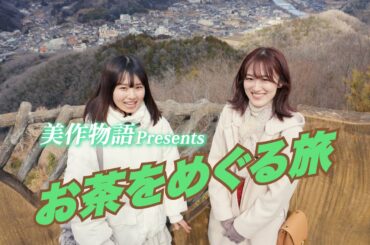 美作物語Presents 「美作のお茶をめぐる旅」（前編）