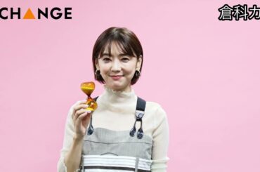 倉科カナ【双葉社THECHANGE】