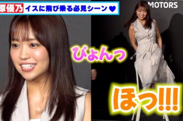 大原優乃、がんばってイスに飛び乗る姿がめちゃくちゃ可愛い