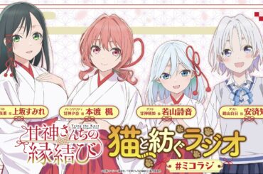 【第14回】甘神さんちの縁結び 猫と紡ぐラジオ 【ミコラジ】| 隔週日曜更新！