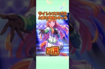 サイレンススズカと同じ声優のキャラ 5選 【ウマ娘】#ウマ娘 #高野麻里佳 #サイレンススズカ