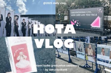 【vlog】櫻坂46 「小池美波卒業セレモニー」🕊️🍃 / Buddies感謝祭 / イオンカードライブvol.4🌳🌸