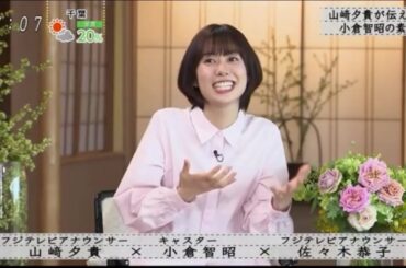 『ボクらの時代』『山崎夕貴×小倉智昭×佐々木京子』山崎夕貴はこのメッセージを伝えたい。小倉智昭の素顔