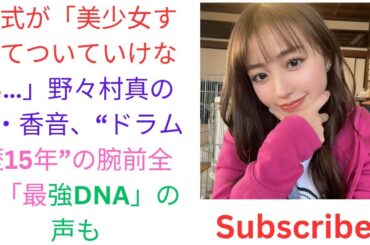 公式が「美少女すぎてついていけない…」野々村真の娘・香音、“ドラム歴15年”の腕前全開「最強DNA」の声も.