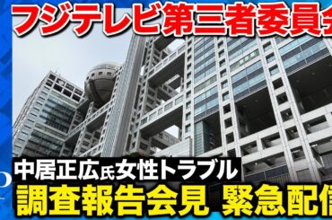 【ノーカット版】中居正広氏「重大な人権侵害」 フジテレビ第三者委・調査報告会見【ReHacQ】