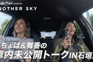 みちょぱ＆舞香の車内未公開トークIN石垣島