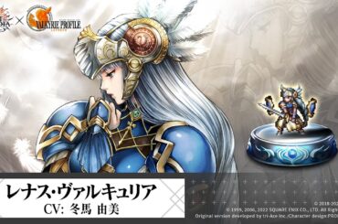 【ヴァルキリープロファイル −レナス−】レナス・ヴァルキュリア（CV:冬馬由美）登場！