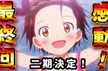 【メダリスト】最終回ネットの反応！2期決定！いのりさん見せた！涙の感動最終話！【13話】