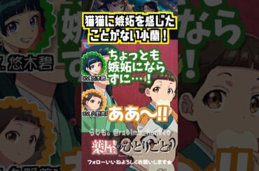 【薬屋】猫猫に嫉妬しない小蘭 #悠木碧  #久野美咲