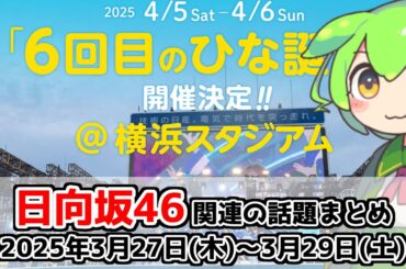 【日向坂46】日向坂関連の話題まとめ【2025年3月27日～29日】