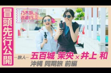 乃木坂46 井上和＆五百城茉央、沖縄旅から垣間見える関係性　切磋琢磨し合う“なぎまお”コンビの深い絆 - Real Sound｜リアルサウンド