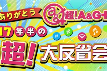 文化放送『超！A＆G＋』終了で17年半に幕　生放送4時間に声優20人参加で思い出話「ラジオから始まった声優人生でした」【コメント抜粋】 | ORICON NEWS | 国内海外のニュース