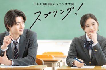 井上和主演『スプリング！』に藤岡真威人出演