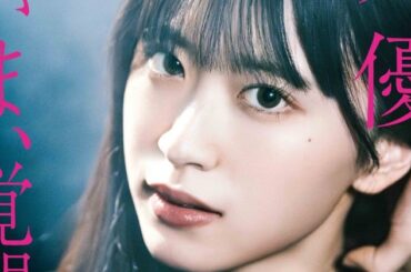 櫻坂46村井優『EX大衆』表紙＆巻頭で“発光”グラビア 選抜復帰＆センターポジションへの想いも語る【独占カットあり】 - ORICON NEWS