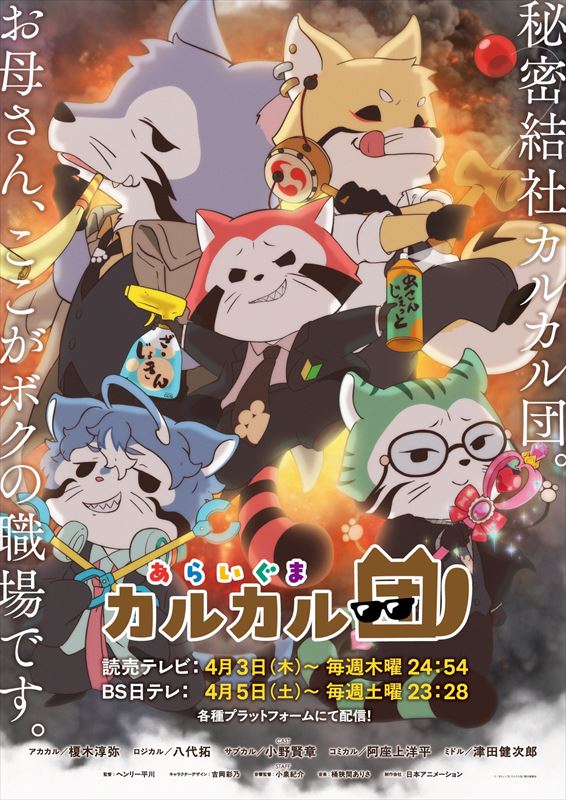 『あらいぐま カルカル団』キービジュアル