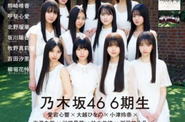 乃木坂46、今年加入の6期生11人が初登場で異例の抜てき　『アップトゥボーイ』表紙・巻頭・巻末・裏表紙を独占 | ORICON NEWS | 国内海外のニュース