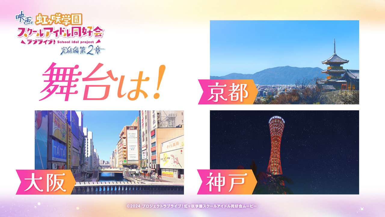 虹ヶ咲AJステージで新情報！『Eternalize Love!!』ジャケ写や“えいがさき”第2章11月7日公開へ3