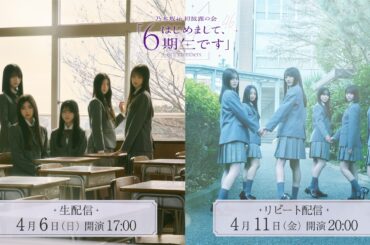 乃木坂46 初披露の会「はじめまして、6期生です」 がLeminoにて配信決定！ | 蜜柑通信